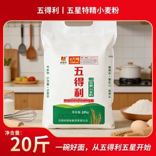 五得利五星30年老厂品质保障小麦粉10KG麦香浓郁星级好粉家用面粉