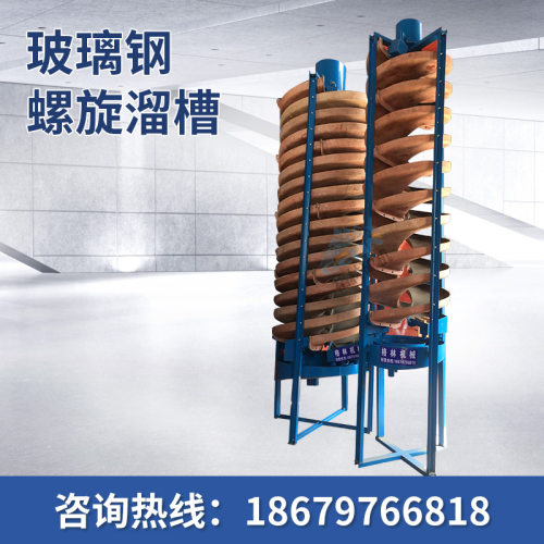 厂家供应玻璃钢螺旋溜槽5LL-400洗煤螺旋溜槽耐腐蚀圆盘圈设备