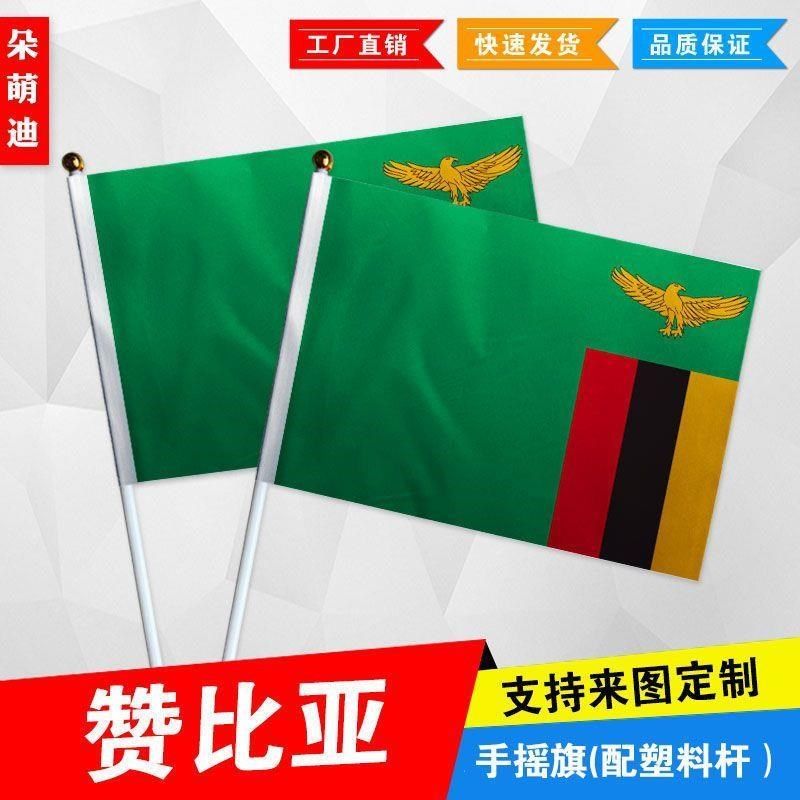 赞比亚手摇旗7号8号小国旗运动会活动助威小旗帜手挥旗谈判桌旗