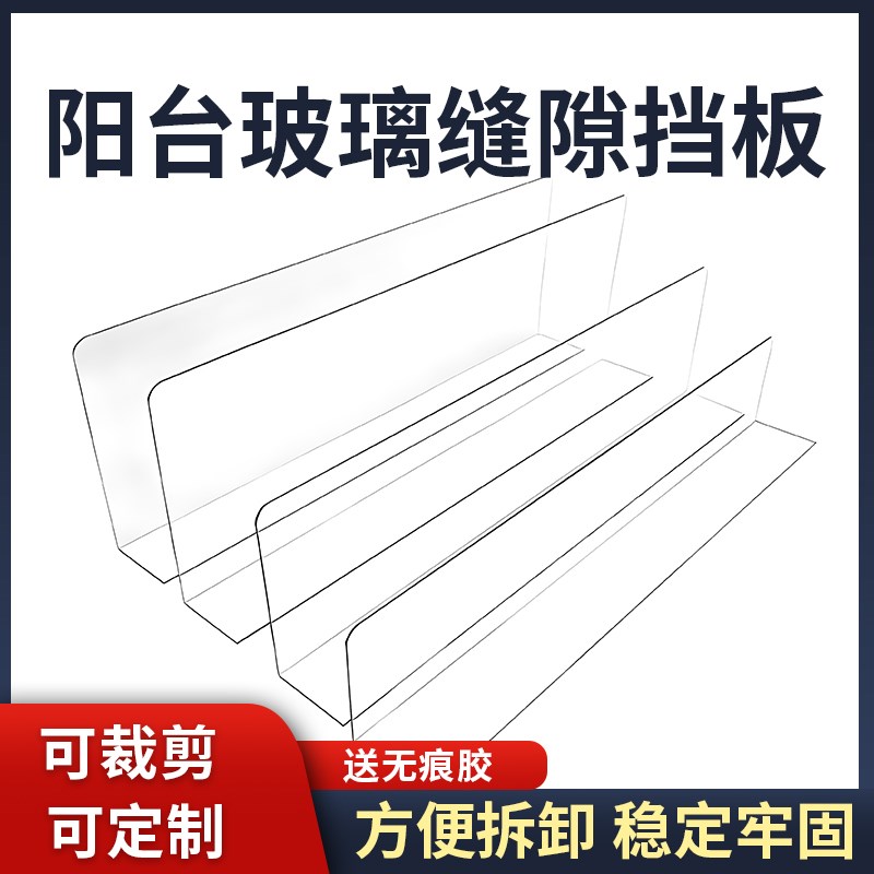 阳台玻璃缝隙挡板护栏围板遮挡板防尘防雨挡风板封闭窗户防护隔板图片