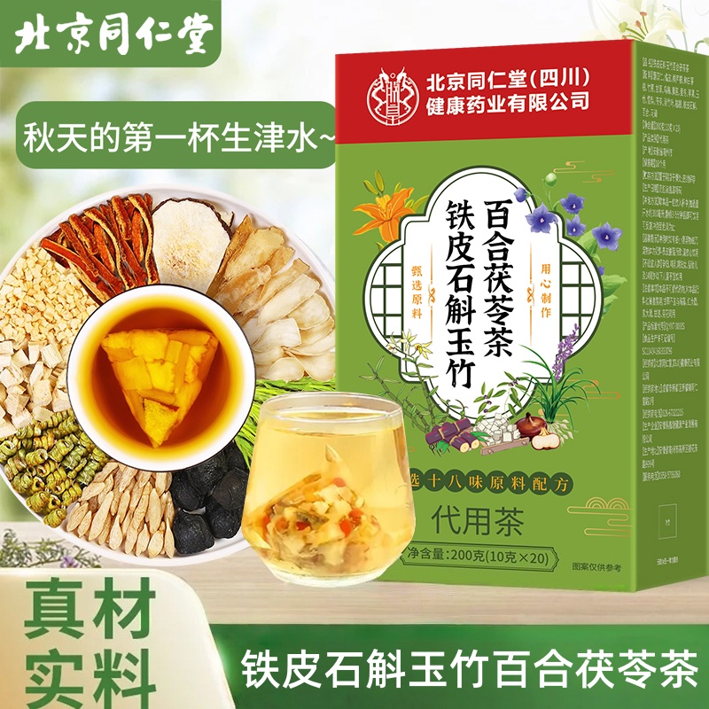 北京同仁堂铁皮石斛玉竹百合茯苓茶代用茶泡水喝的养生茶真材实料