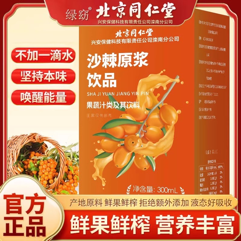 北京同仁堂沙棘原浆饮品开袋即饮滋补营养鲜榨果汁无添加官方正品