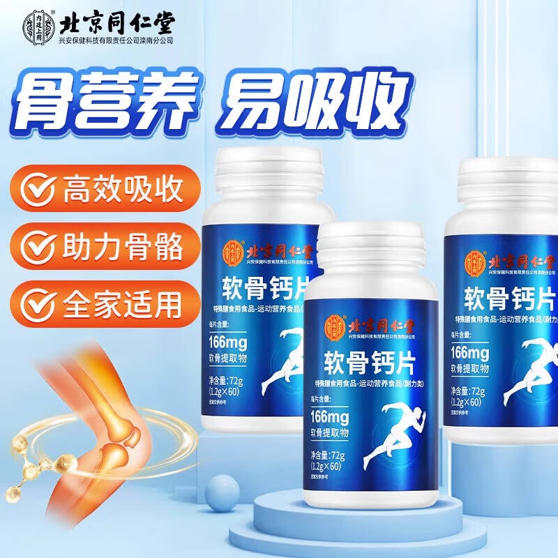 北京同仁堂中老年人软骨钙片钙片补钙腿无力补氨糖软骨素钙片保健