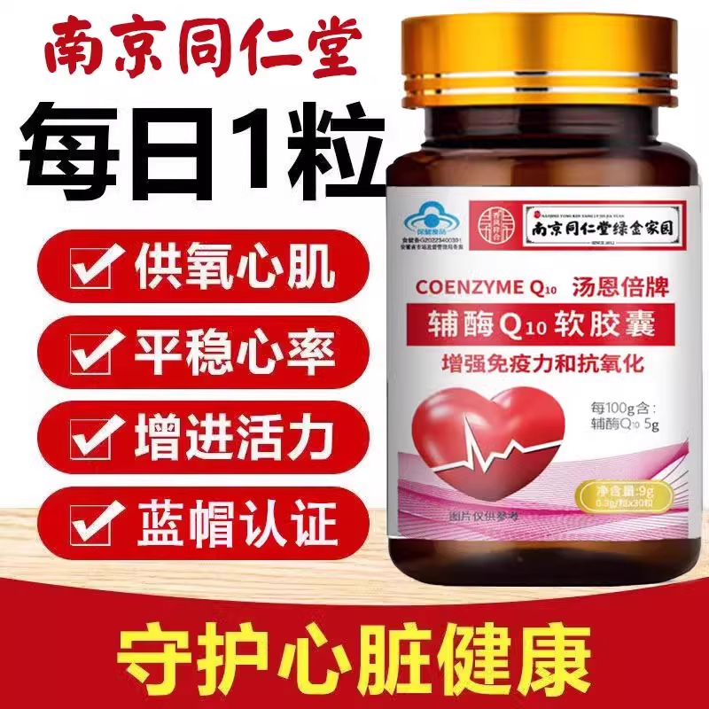 南京同仁堂辅酶Q10软胶囊高含量q10中老年人保护心脏30粒官方正品