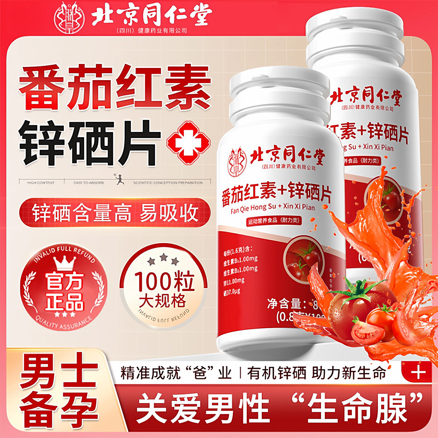 北京同仁堂番茄红素软胶囊锌硒片男士备孕调理男性活力宝片正品,保健食品/膳食营养补充食品,其他膳食营养补充剂,淘宝优惠券,粉丝福利购,淘宝优惠卷