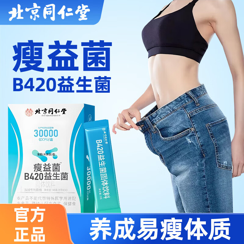 同仁堂30000亿瘦益菌B420益生菌冻干粉肠胃肠道代谢女性男士大人