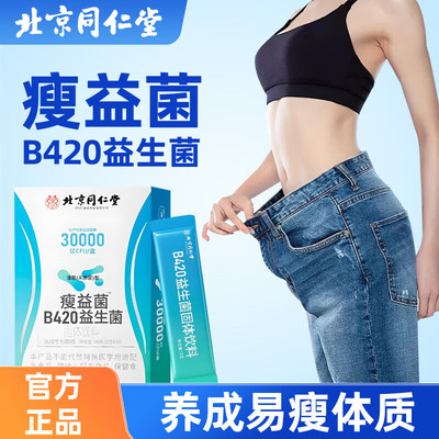 同仁堂30000亿瘦益菌B420益生菌冻干粉肠胃肠道代谢女性男士大人