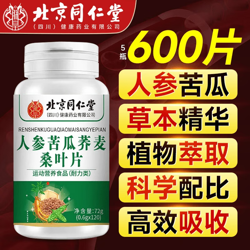 北京同仁堂人参苦瓜荞麦桑叶片草本植物萃取专注正品包邮