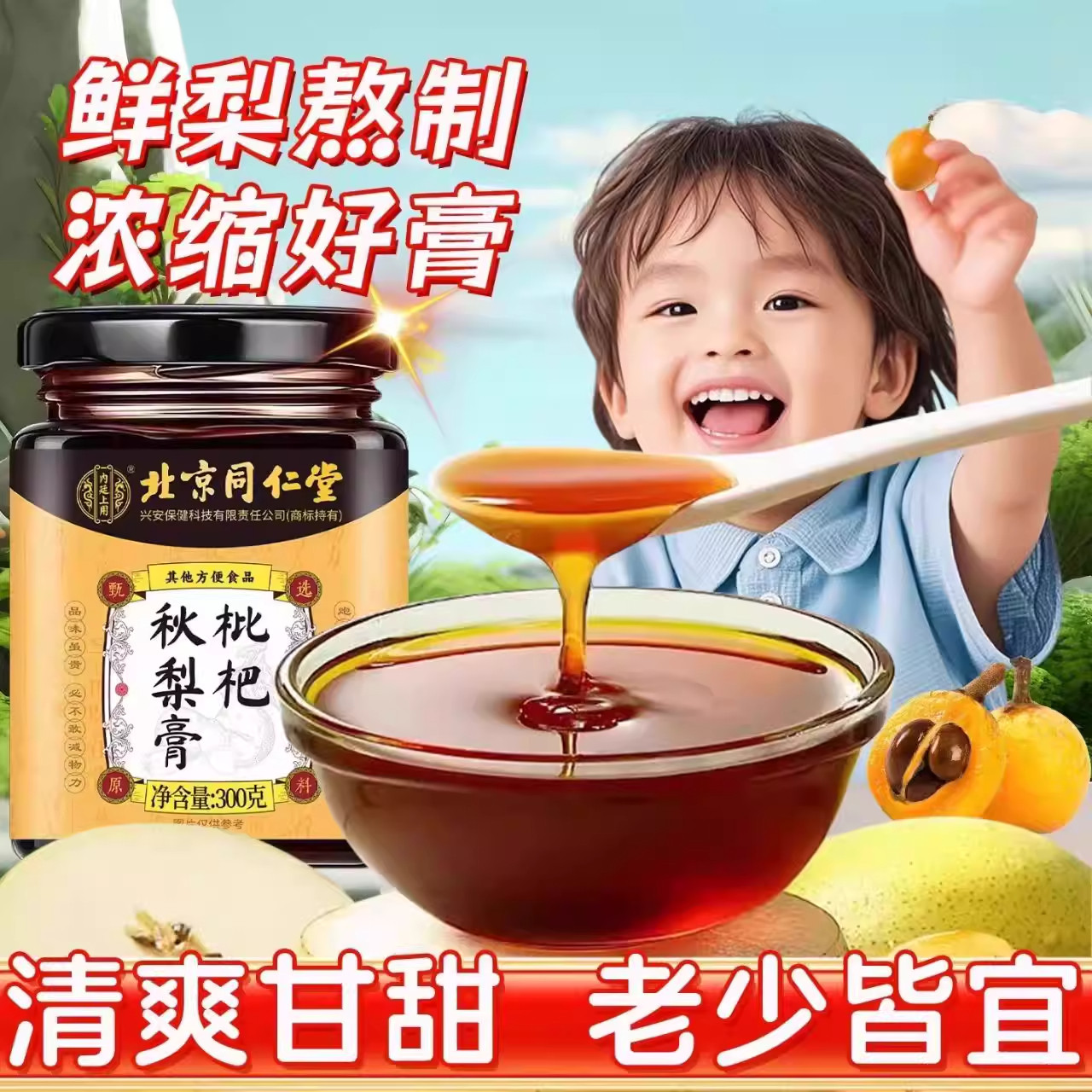 北京同仁堂枇杷秋梨膏官方旗舰店琵琶秋梨膏儿童秋梨膏无添加正品