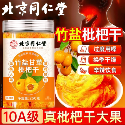 北京同仁堂竹盐甘草枇杷干清润喉肺护嗓清凉零食水果干官方正品