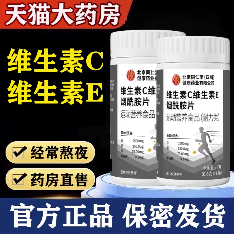 北京同仁堂烟酰胺维生素C维生素E男士专用咀嚼片复合维生素b族vb