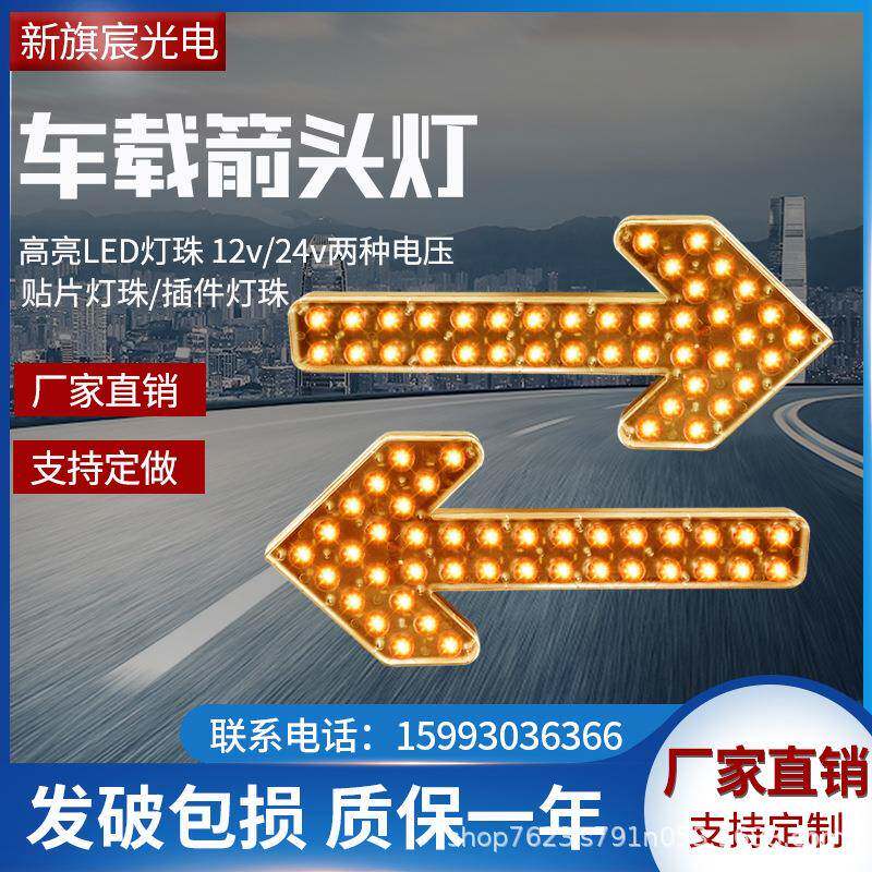 12v箭头方向灯洒水车车载灯指向牌闪光配件高亮LED灯安装防追尾