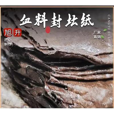 桑皮纸封酒坛仿古酒瓶封口用血料纸 一贴四张纸