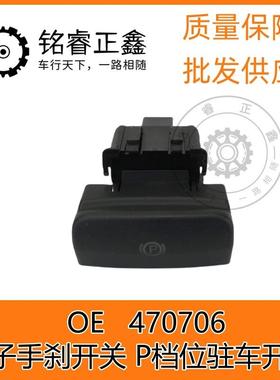 电子手刹开关 P档位驻车开关 470706 适用标致3008 法国进口