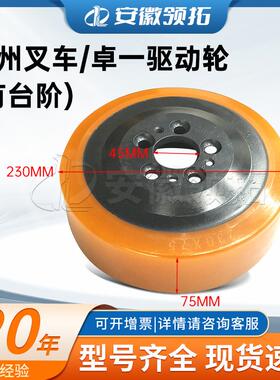 杭州叉车ABS200-110025-000卓一驱动轮有台阶230*75/82*45(5孔）