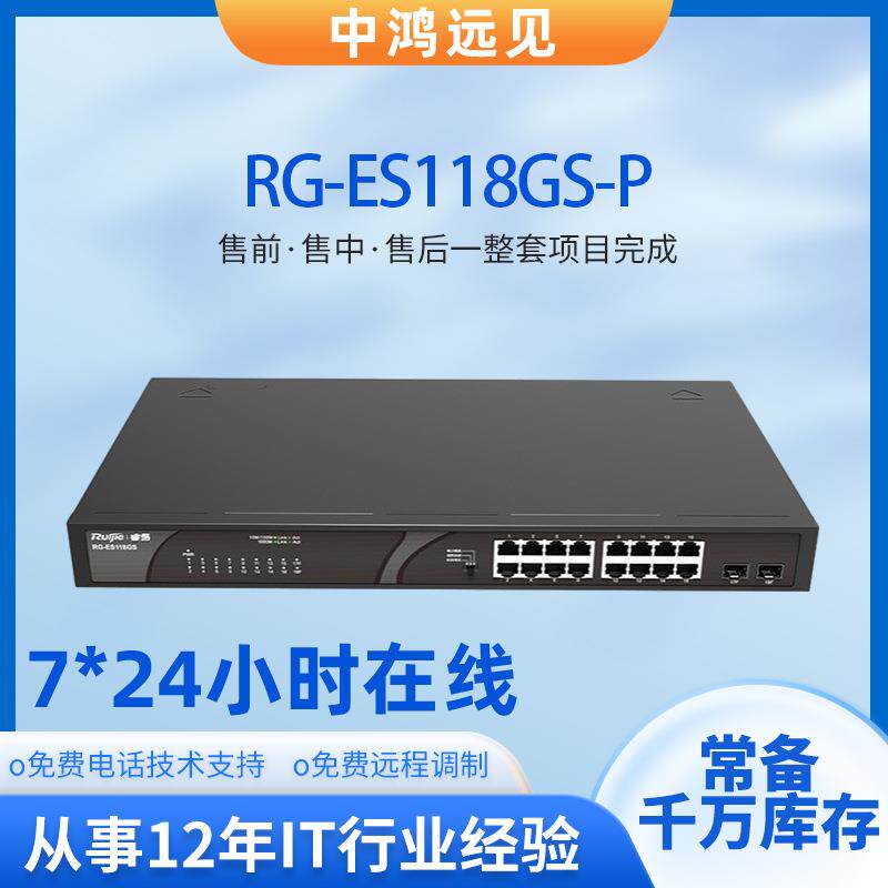 锐捷睿易RG-ES118GS-P 8口千兆电+2口万兆光二层POE以太网交换机