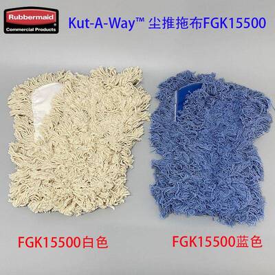 rubbermaid乐柏美尘推罩90cm齐尾式FGK15500白、蓝两色实用拖把