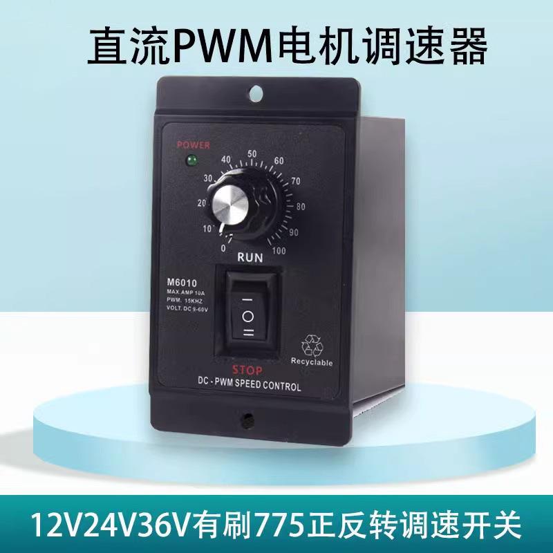 直流电机调速器PWM开关大功率无级变速正反转控制器775有刷12V24V