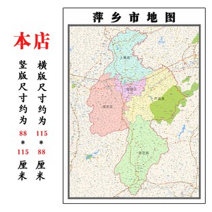 萍乡市地图1.15m江西省折叠版壁画墙贴办公室贴画客厅书房装饰画