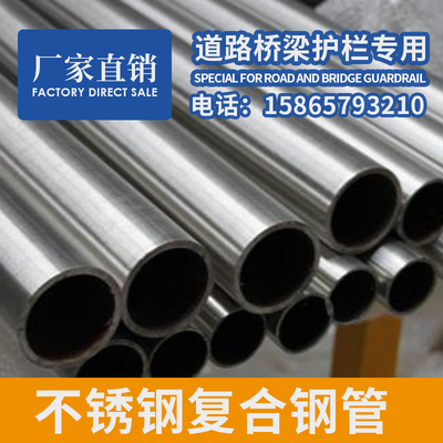 不锈钢复合管201不锈钢复合管护栏304复合管护栏防撞护栏复合管厂