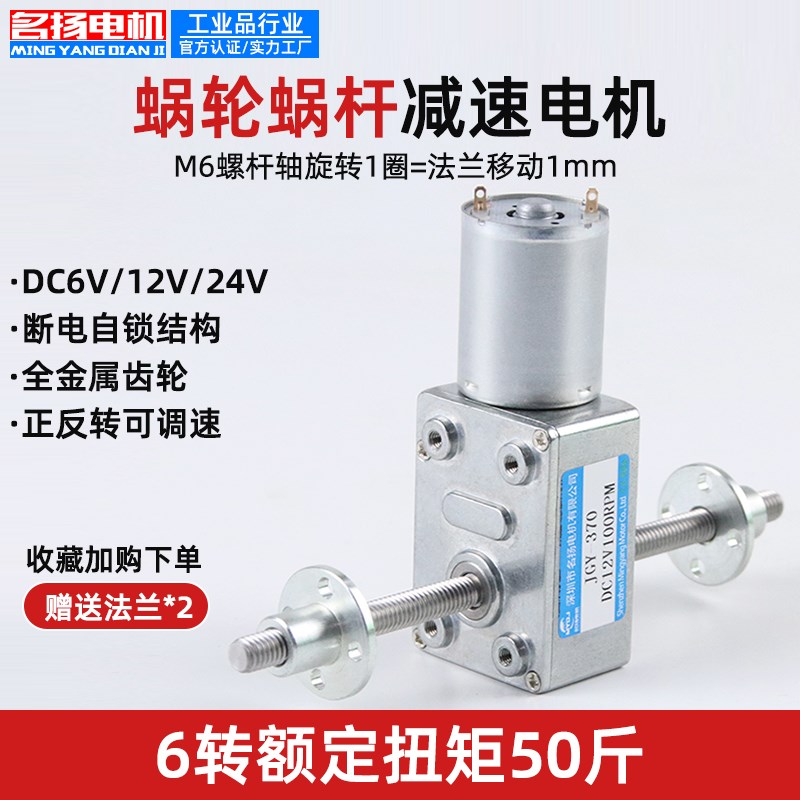 蜗轮蜗杆直流减速电机6V12V24V名扬电机JGY370M6螺杆双轴小型马达