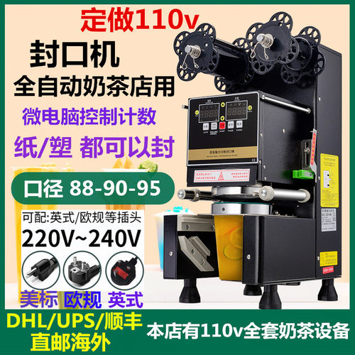 110v伏封口机商用奶茶店用全自动豆浆饮料封口塑料纸杯通用封杯机