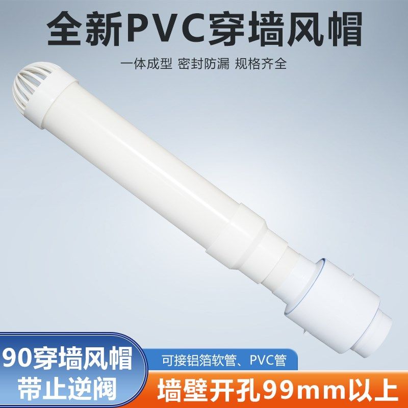 90mm室内安装穿墙透气风帽止逆阀浴霸换气扇75/110PVC/80/100软管