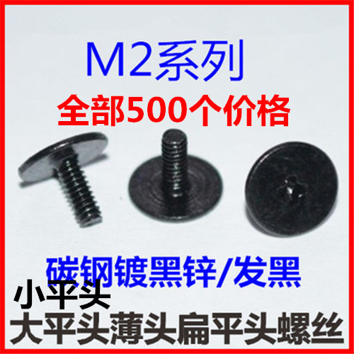 M2大平头 小平头螺丝 CM2薄边平头螺丝小头大头超薄头黑色扁平头