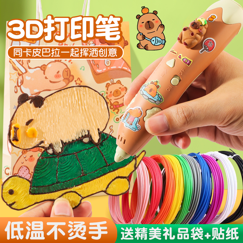 卡皮巴拉3d打印笔儿童款三d立体绘画笔装小学生女孩子高级三维低