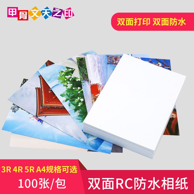 甲骨文天之印影像级专业照片纸6寸/7寸相纸260gRC双面高光相纸RC