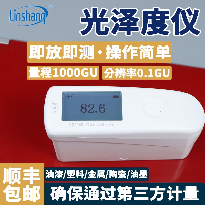 林上LS195光泽度仪油漆油墨石材金属光泽度仪便携式光泽度测试仪
