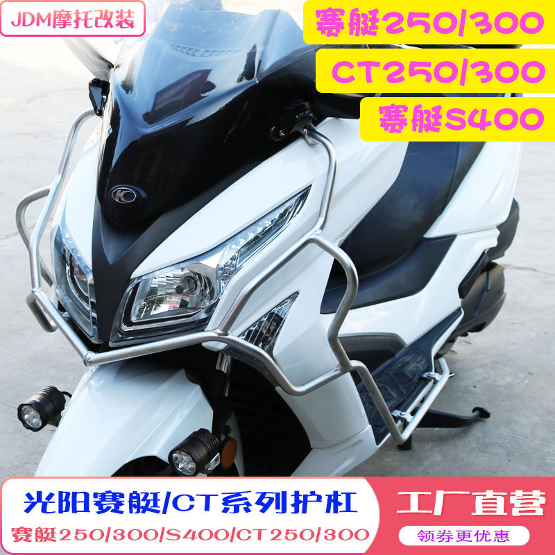 适用光阳250护杠赛艇300 赛艇S400 CT250/300保险杠尾架水箱护网