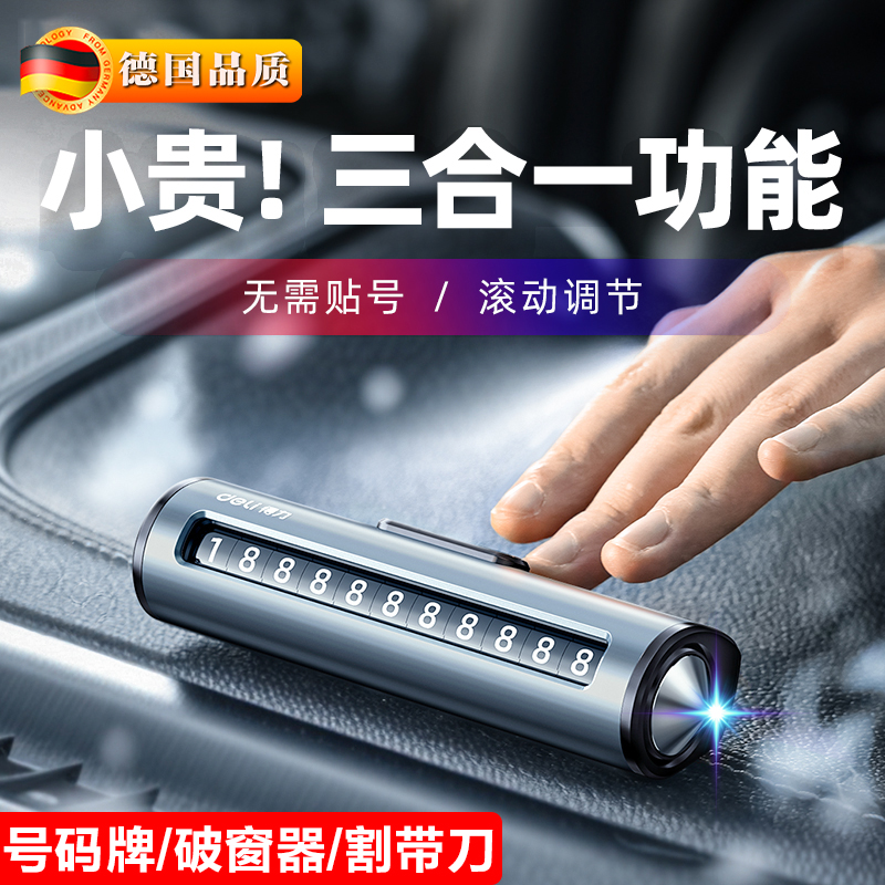 德国挪车电话牌临时停车显示号码牌移车汽车高级感车上摆件破窗器