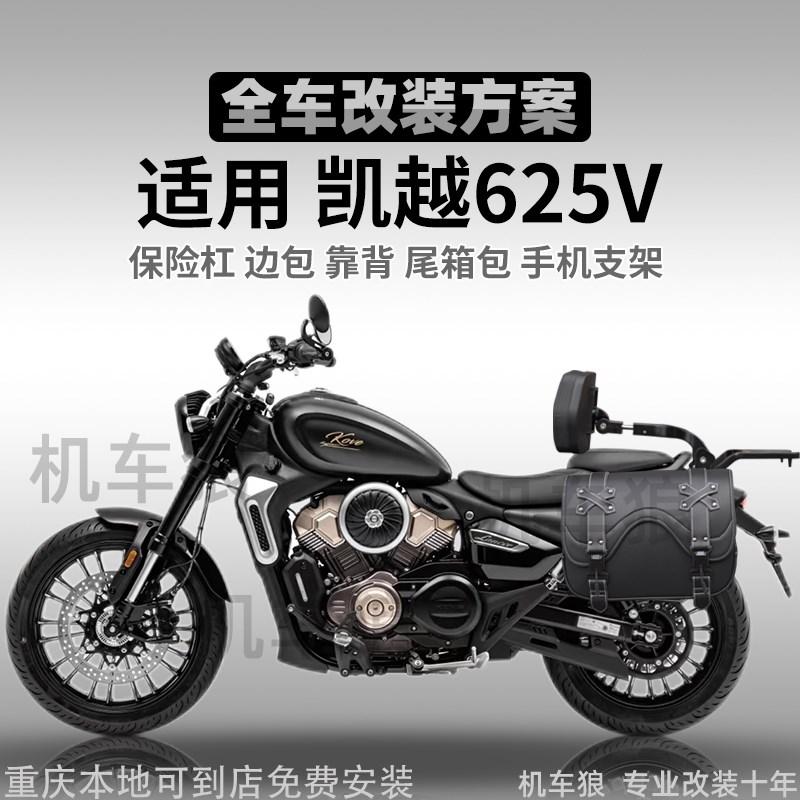 适用凯越625V改装件护杠改装件快拆边包折叠靠背尾箱包排气防烫罩