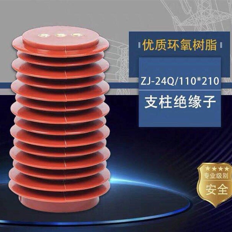 ZJ-24Q/110*210高压支柱绝缘子20-24KV环氧树脂中置柜绝缘子
