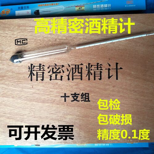 精密酒精计0-100度10支组酒度计酒精比重计高精度酒精测量表包检