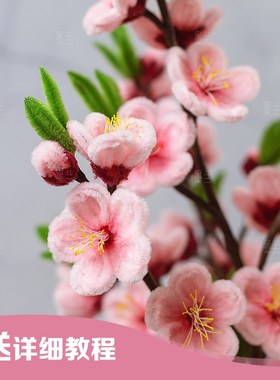 加密扭扭棒桃花春天梨花手工创意花束客厅摆件DIY材料包毛绒根条