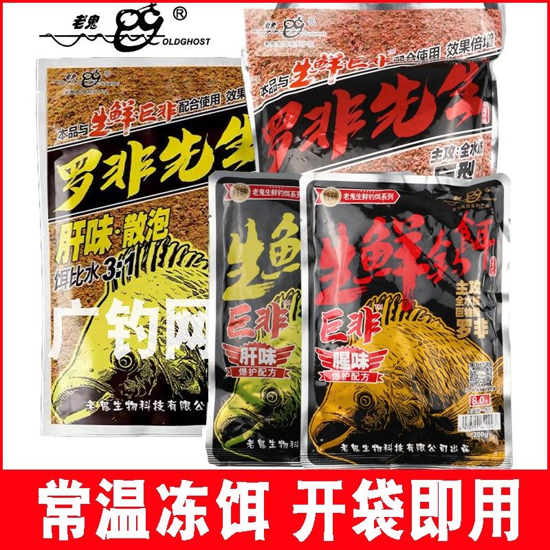 老鬼生鲜钓鱼饵巨非湿饵罗非飞先生窝饵料腥肝味散炮黑坑野钓配方