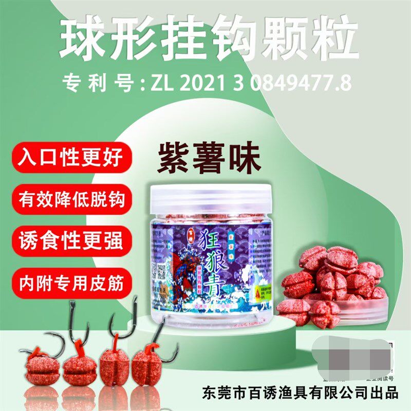 百诱狂狼青球形挂钩颗粒紫薯味山楂味窝料打窝料青鱼草鱼饵料黑坑