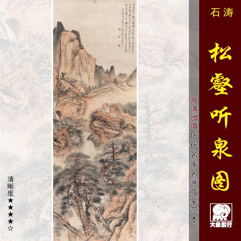 石涛松壑听泉图传统山水画临摹范本中式装饰画艺术微喷绢布画心