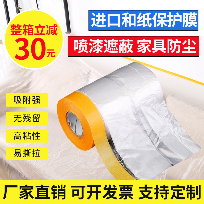 高粘和纸保护膜装修喷漆美纹纸遮蔽膜汽车美喷涂油漆防尘家具遮蔽