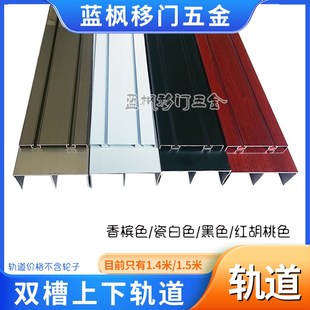 1.4米1.5米铝合金衣柜卫生间门推拉移门凹槽轨道 双槽上下轨道