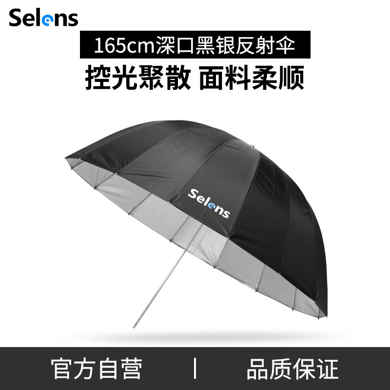 Selens 105cm/130cm/165cm深口反光伞 摄影伞柔光伞黑银反射柔光