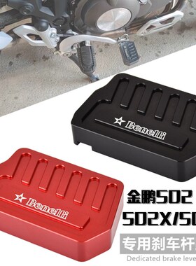 适用金鹏502X 贝纳利502C 改装后刹车杆加大加宽踏板制动杆防滑垫