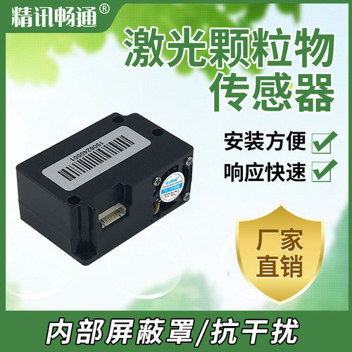 PM2.5激光物感测器PM10空气质量检测感测器监测物感测器