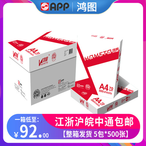 APP鸿图A4打印纸70g80g复印纸整箱5包2500张白纸办公用纸