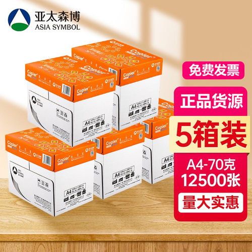 亚太森博a4白纸a4打印纸70g80g5箱装12500张复印纸办公用纸开票