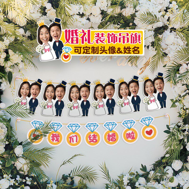 创意结婚婚礼布置装饰吊旗卧室婚房婚庆定订婚迎宾台场景定制日期
