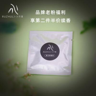 入竹里RUZHULI 茶香 柑橘调 车载香薰替换香片