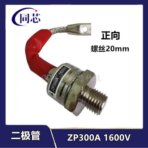 全新螺旋式整流二极体ZP300A1600V（2CZ300A)1600V大功率二极体